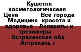 Кушетка косметологичесеая › Цена ­ 4 000 - Все города Медицина, красота и здоровье » Аппараты и тренажеры   . Астраханская обл.,Астрахань г.